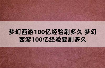 梦幻西游100亿经验刷多久 梦幻西游100亿经验要刷多久